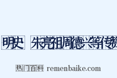 明史·朱亮祖周德兴等传赞是什么意思的图片